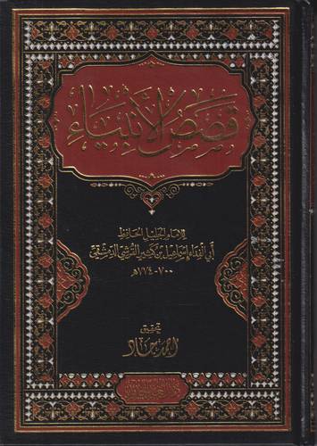 قصص الانبياء