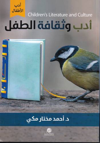 ادب وثقافة الطفل