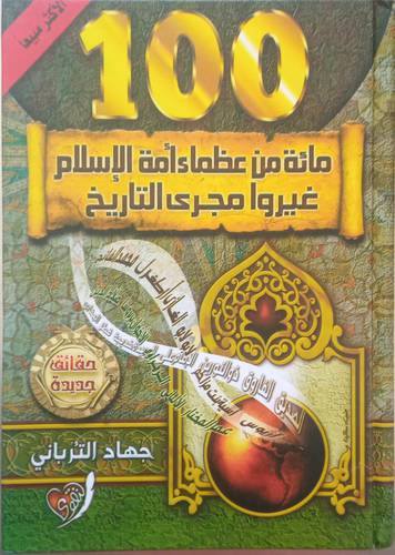 100 من عظماء امة الاسلام غيروا مجرى التاريخ