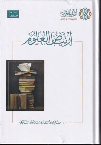 ارتياض العلوم