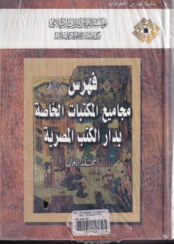فهرس مجاميع المكتبات الخاصة بدار الكتب المصرية 1/8
