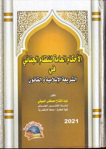الاحكام العامة للنظام الجنائي في الشريعة الاسلامية