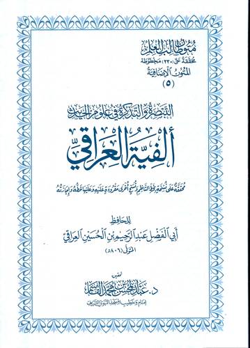 التبصرة والتذكرة في علوم الحديث .. الفية العراقي
