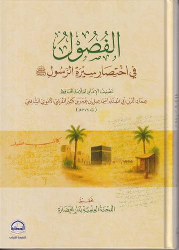 الفصول في اختصار في سيرة الرسول -ﷺ-