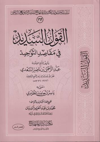 القول السديد في مقاصد التوحيد