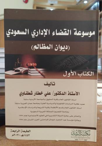 موسوعة القضاء الاداري السعودي (ديوان المظالم) الكتاب الاول