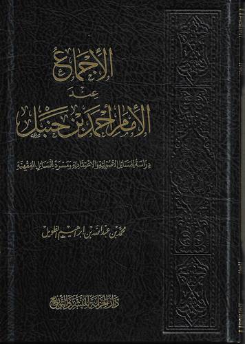 الاجماع عند الامام احمد بن حنبل 