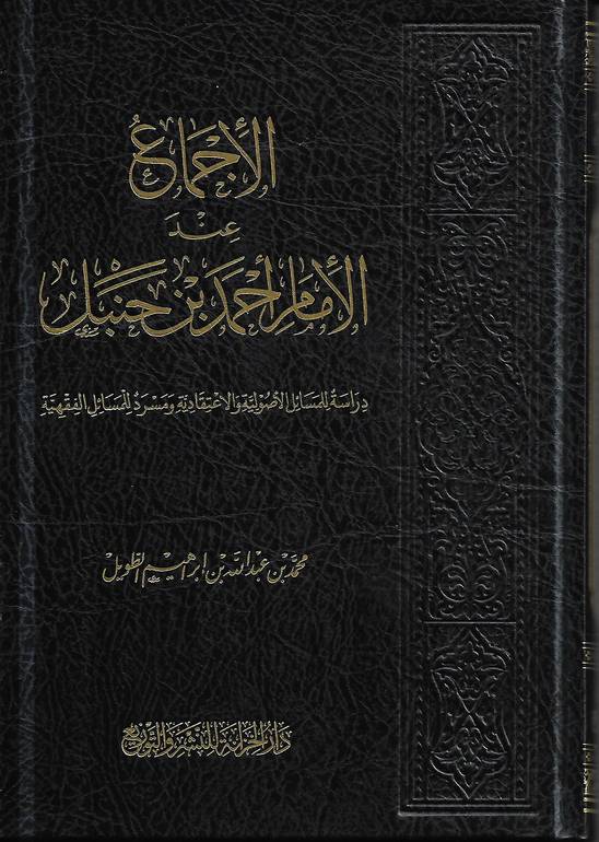 الاجماع عند الامام احمد بن حنبل 