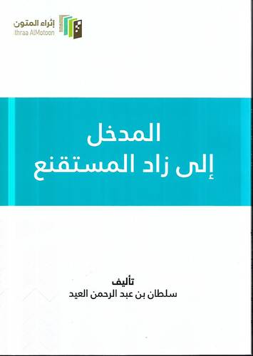 المدخل الى زاد المستقنع