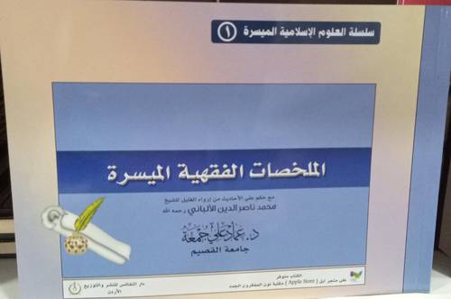 الملخصات الفقهية الميسرة