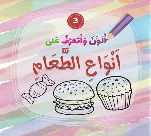 ألون وأتعرف على أنواع الطعام