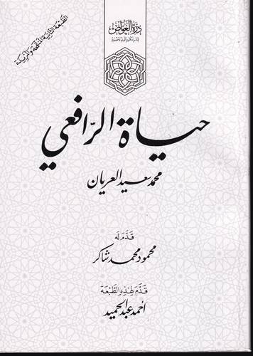 حياة الرافعي
