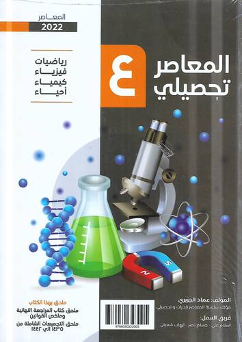 المعاصر تحصيلي 4