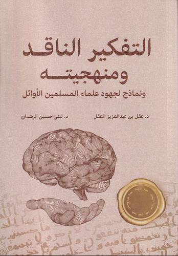 التفكير الناقد ومنهجيته .. ونماذج لجهود علماء المسملين الاوائل 