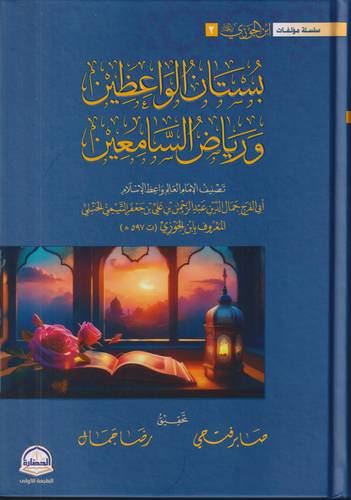 بستان الواعظين ورياض السامعين