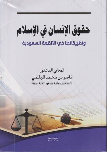 حقوق الانسان في الاسلام