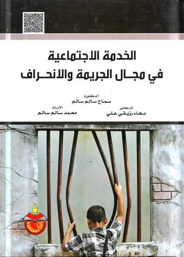 الخدمة الاجتماعية في مجال الجريمة والانحراف