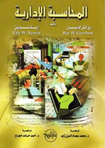 المحاسبة الادارية 