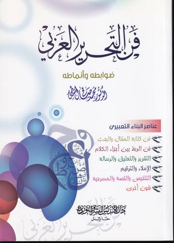 فن التحرير العربي .. ضوابطه وانماطه