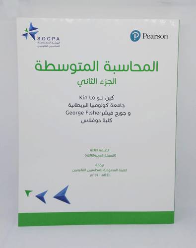 المحاسبة المتوسطة ج2