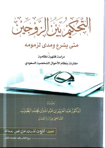التحكيم بين الزوجين .. متى يشرع ومدى لزومه