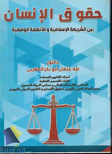 حقوق الانسان بين الشريعة الاسلامية والانظمة الوضعية 