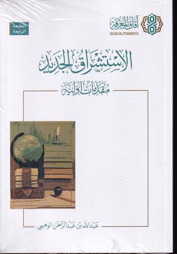 الاستشراق الجديد .. مقدمات اولية