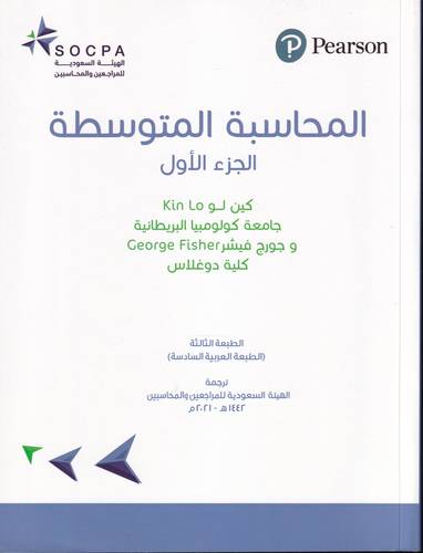 المحاسبة المتوسطة 1
