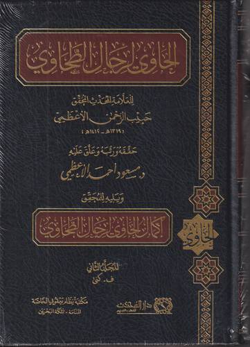 الحاوي لرجال الطحاوي 1-2