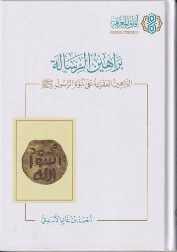 براهين الرسالة .. البراهين العقلية على نبوة الرسول