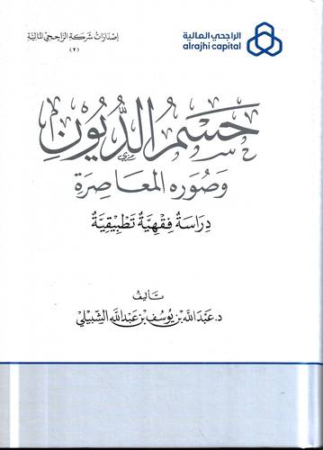 حسم الديون .. وصوره المعاصرة