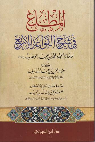 المطلع في شرح القواعد الاربع