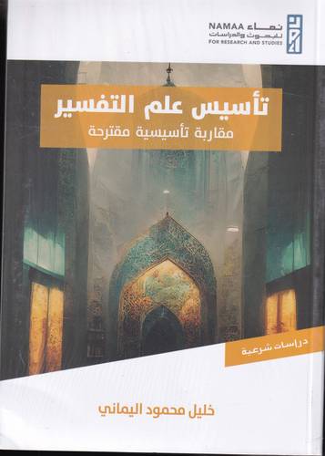 تاسيس علم التفسير .. مقاربة تاسيسية مقترحة