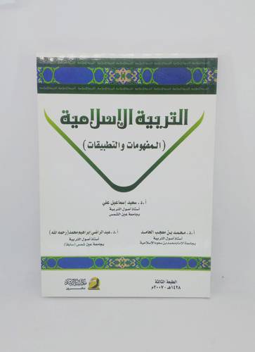 التربية الاسلامية .. المفهوم والتطبيقات 