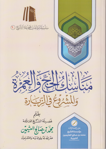 مناسك الحج والعمرة والمشروع في الزيارة