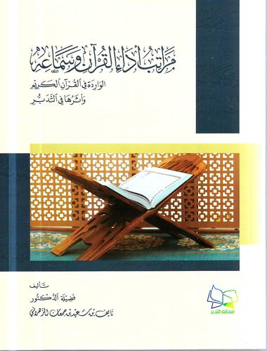 مراتب اداء القران وسماعه .. الواردة في القران الكريم