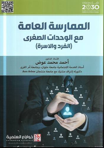 الممارسة العامة مع الوحدات الصغرى