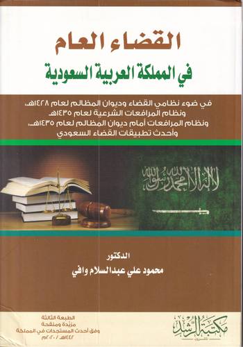 القضاء العام في المملكة العربية السعودية 
