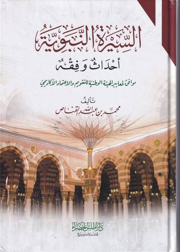 السيرة النبوية .. احداث وفقه