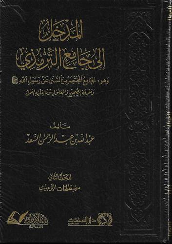 المدخل الى جامع الترمذي 1-2