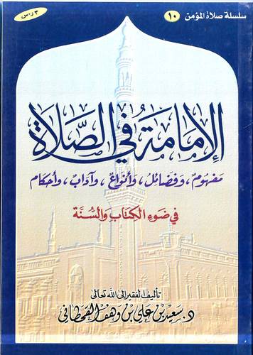الامامة في الصلاة في ضوء الكتاب والسنة 