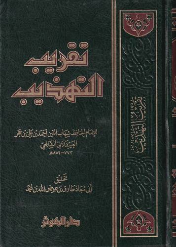 تقريب التهذيب
