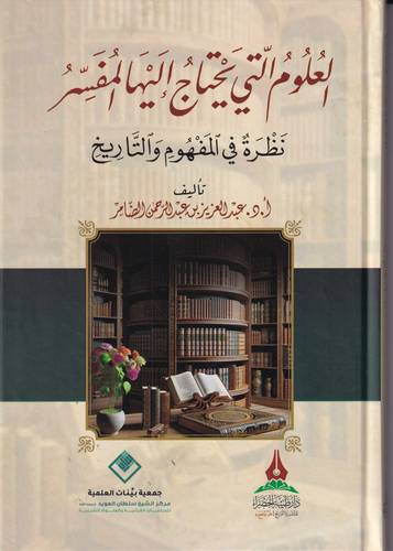 العلوم التي يحتاج اليها الفسر .. نظرة في المفهوم والتاريخ