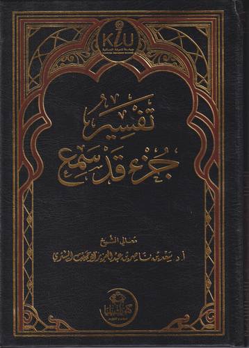 تفسير جزء قد سمع