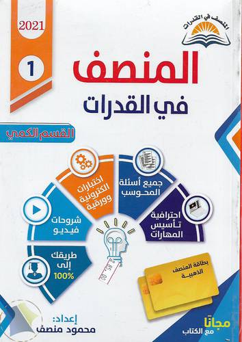 المنصف في القدرات 1 .. القسم الكمي
