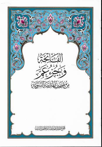 مصحف المدينة المنورة الفاتحة وجزء عم 