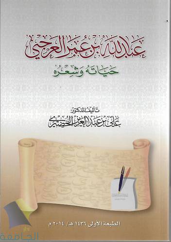 عبد الله بن عمر العرجي .. حياته وشعره