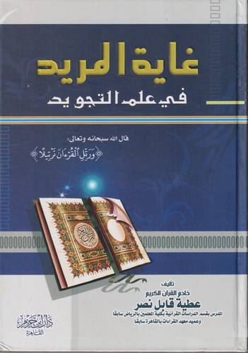 غاية المريد في علم التجويد .. مجلد