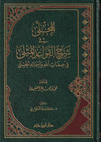 المجلى في شرح القواعد المثلى في صفات الله واسمائه الحسنى