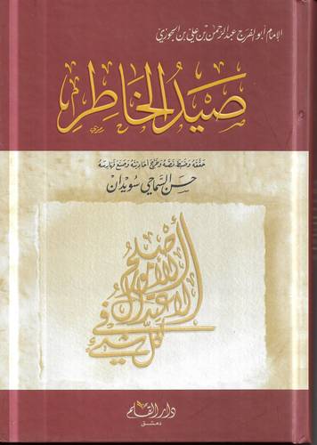 صيد الخاطر